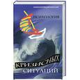 russische bücher: Шапарь В. - Психология кризисных ситуаций