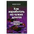 russische bücher: Тарташев В. - Как заработать на чужих долгах. Секреты коллекторского бизнеса