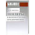 russische bücher: Тиликина Т. В. - Тендеры в коммерческих предприятиях
