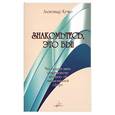 russische bücher: Кучко А.С. - Знакомьтесь, это Вы!