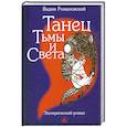 russische bücher: Романовский В.А. - Танец Тьмы и Света