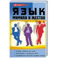 russische bücher: И. Н. Кузнецов, А. А. Масалов - Язык мимики и жестов