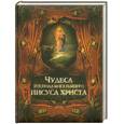 russische bücher: Бутромннв В. - Чудеса Господа Бога нашего Иисуса Христа