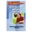 russische bücher:  - Диагностика развития младших школьников