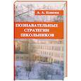 russische bücher: Плигин А. - Познавательные стратегии школьников
