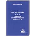 russische bücher: Бейли Ф. - Дух масонства. Сменить эзотерические ценности