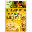 russische bücher: Розен С. - Вегетарианство в мировых религиях