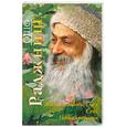 russische bücher: ОШО - Жизнь, любовь, смех. Новый ребёнок. Секс