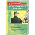 russische bücher: Катернюк А. - Экспресс-диагностика персонала