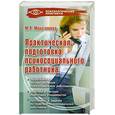 russische bücher: Минигалиева М. - Практическая подготовка психосоциального работника
