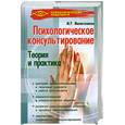 russische bücher: Минигалиева М. - Психологическое консультирование: теория и практика