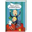 russische bücher: Эрзяйкин П. - Ваши дети - не ваши дети