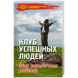 russische bücher: Солодовникова О. - Клуб успешных людей: путь гармоничного развития