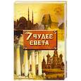 russische bücher: Литвинова У. - Семь чудес света