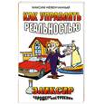 russische bücher: Невенчанный М - Как управлять реальностью. Эликсир хорошего настроения.