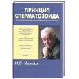 russische bücher: Литвак М. - Принцип сперматозоида