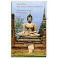 russische bücher: Хсин Юн, Дхаммананда - Как жить легко и просто. Сила ума