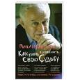 russische bücher: Литвак М. - Как узнать и изменить свою судьбу. Способности, темперамент, характер.