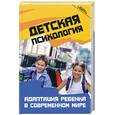 russische bücher: Петрова Л. - Детская психология. Адаптация ребенка в современном мире