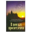 russische bücher: Бхактиведанта Свами - В Поисках Просветления