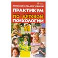 russische bücher: Косякова П. - Психолого-педагогический практикум по детской психологии