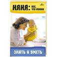 russische bücher: Челнокова В. - Няня все что нужно знать и уметь