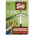 russische bücher: Багаев   А. - Как манипулировать покупателем. Практические рекомендации