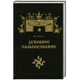 russische bücher: Влх. Велеслав - Духовное самопознание