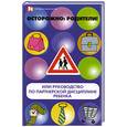 russische bücher: Рассказов Д. - Осторожно: родители! или Руководство по партнерской дисциплине ребенка.