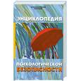 russische bücher: Шапарь С. - Энциклопедия психологической безопасности