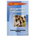 russische bücher: Макеева Т.Г. - Диагностика развития старшеклассников