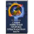 russische bücher: Мирошниченко С. - Самые известные пророки, предсказатели, маги