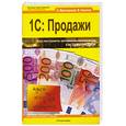 russische bücher: Мрочковский Н. - 1C: Продажи (+ CD)