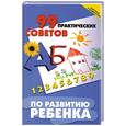 russische bücher: Щеглова Ю. - 99 практических советов по развитию ребенка