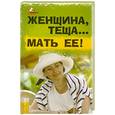 russische bücher: Лавров Н. Лаврова В. - Женщина, теща... Мать ее!
