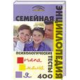 russische bücher: Аксенова Л. - Семейная энциклопедия. Психологические тесты. 400