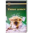 russische bücher: Гольдман Г. - Умные деньги