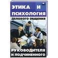 russische bücher: Капшук О. - Этика и психология делового общения руководителя и подчиненного