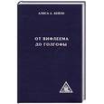 russische bücher: Бейли А - От Вифлеема до Голгофы.Посвящения Иисуса