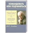 russische bücher: Литвак М. - Командовать или подчиняться. Психология управления