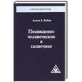 russische bücher: Бейли А - Посвящение Человеческое и Солнечное