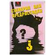 russische bücher: Щеглова Ю. - Суеверия или предрассудки?