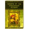 russische bücher: Славгородская Л. - Защита от зла православными методами