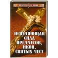 russische bücher: Гаврилов Д.а. - Исцеляющая сила предметов, икон, святых мест