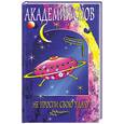 russische bücher: Краснощеков А. - Академия Снов. Не проспи свою удачу