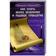 russische bücher: Зимина Н. - Как снять венец безбрачия и родовое проклятие