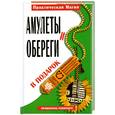 russische bücher: Прохорова Н.В. - Амулеты и обереги в подарок