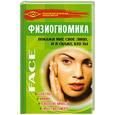 russische bücher: Паршукова Л.,Карлышев В. - Физиогномика. покажи мне свое лицо, и я скажу, кто ты