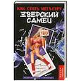 russische bücher: Бурхаев Д.,Сардаров А. - Зверский самец. Как стать мега-гуру