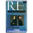 russische bücher: Калюжин А.В - Реинкарнация - учение о перевоплощении душ